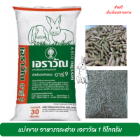 ???ส่งฟรีเอราวัณ อาหารกระต่าย อาหารสัตว์ฟันแทะ ***แบ่งบรรจุ ขนาด 1 kg. 2kg. 10kg. 20kg. แถม 500g. *** พร้อมส่ง เก็บเงินปลายทาง ??