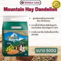 Mountain Hay Dandelion หญ้าธรรมชาติจากเทือกเขายุโรปผสมดอกแดนดิไลอ้อน สินค้าสะอาด สดใหม่ ได้คุณภาพ 500G