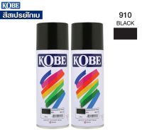 Kobe สีสเปร์ย  สีสเปรย์อเนกประสงค์ สีสด ทนนาน (กระป่อง400cc.) จำหน่าย x2กระป๋อง