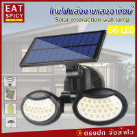 โคมไฟ โซล่าเซลล์ รุ่น SH-056 Solar Wall Lamp LED 56 ไฟสองหัว ให้ความสว่างกับบริเวณบ้านมีเซนเซอร์ตรวจจับความเคลื่อนไหว พลังงานแสงอาทิตย์ ไฟสีขาว