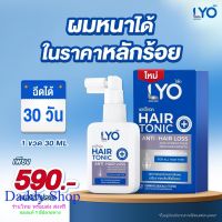 ส่งฟรี [แพ็คคู่ ราคาพิเศษ] LYO HAIR TONIC  - ไลโอ แฮร์โทนิค ( 30 ml.) เซรั่มบำรุงผม ลดผมร่วง เพิ่มผมหนา ผมดกดำ