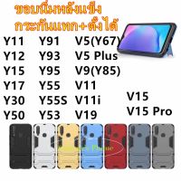 Vivo V19/Y91/Y93/Y95/Y55/Y55s/Y11/Y12/Y15/Y17/Y30/Y50/V5/V5 Plus/V9/V11/V11i/V15/V15 Pro พีซีไฮบริด + TPU เกราะขาตั้งฝาหลัง เคสกันกระแทก นานาชาติ