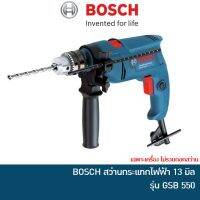 Woww สุดคุ้ม BOSCH สว่านกระแทกไฟฟ้า สว่านเจาะปูน 13 มม รุ่น GSB 550 | สว่าน เจาะเหล็ก เจาะไม้ เจาะปูน ราคาโปร สว่าน กระแทก สว่าน กระแทก ไร้ สาย สว่าน เจาะ ปูน ไร้ สาย สว่าน เจาะ กระแทก