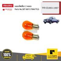 ISUZU #SET-897179967T(2) หลอดไฟเลี้ยว 2 หลอด TFR ปี1993-1997 ของแท้ เบิกศูนย์