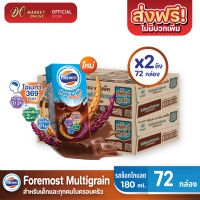 [ส่งฟรี X2 ลัง] โฟร์โมสต์ โอเมก้า มัลติเกรน รสช็อกโกแลต Foremost Chocolate Multigrain Milk นมยูเอชที ขนาด 180มล. (ยกลัง 2 ลัง : รวม 72 กล่อง)