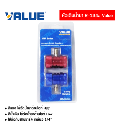 หัวเติมน้ำยา ข้อต่อ R134a Quick Coupler VALUE วัดน้ำยาแอร์รถยนต์ VHF-A แพ็คคู่ Coupler วัดน้ำยา ส่งไว ส่งฟรี