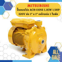 Mitsubishi ปั๊มหอยโข่ง ACH-1105S 1.1KW 1.5HP 220V ท่อ 1" x 1" เหล็กหล่อ 1 ใบพัด