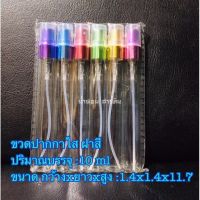 ขวดน้ำหอม[พร้อมส่ง]ปากกาใสฝาสี 10ml