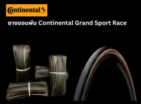 ยางจักรยาน ยางนอกจักรยาน ยางขอบพับ Continental Grand Sport Race มีกันหนาม ขนาด 700×25C / 700×28C