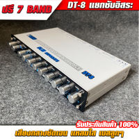 ปรีแอมป์ 7 BAND  รุ่น DT-8 (กล่องขาว) PARAMETRIC EQUALIZER WITH SUBWOOFER