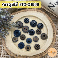 กระดุมไม้ 4 รู Wood Button #TG-01888