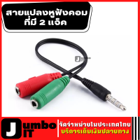 สายแปลงหูฟังคอมที่มี 2 เเจ็ค ตัวแปลงแยกไมค์และหูฟัง jack แยก หูฟังไมค์ หัวต่อแยกหูฟัง และ ไมค์ สายแปลงหูฟังมือถือ ให้ใช้กับสมาร์ทโฟน