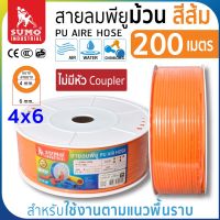 สายลมม้วน PU ขนาด 4x6 สีส้ม (200 เมตร) แบบไม่มีหัว Coupler