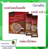 กาแฟ กาแฟผสมโสมสกัด ปรุงสำเร็จ กิฟฟารีน 3in1 Ginseng Extract Giffarine รสชาติอร่อย หอมกลมกล่อม