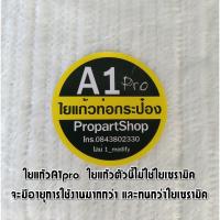 ( Pro+++ ) คุ้มค่า ใยแก้วA1pro ใยแก้วท่อไอเสียทนความร้อนสูง ทนกว่าใยเซรามิค แผ่นเล็ก 30x33x2.5 เซนติเมตร ยัดท่อใบเล็กได้ 1 ใบ ราคาดี ท่อไอเสีย และ อุปกรณ์ เสริม ท่อ รถ มอเตอร์ไซค์ ท่อไอเสีย รถยนต์ ท่อไอเสีย แต่ง