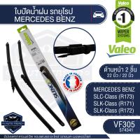 Valeoใบปัดน้ำฝน หน้า 22และ 22นิ้ว VF305(574341)  MERCEDES BENZ SLC-Class/ SLK-Class  ใบปัดหน้า ใบปัดหลัง ใบปัดValeo