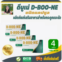 โปรราคาพิเศษ 4 กล่อง! ดีบูน ดีบูเน่ (D-Boo-ne) ชนิดแคปซูล ผลิตภัณฑ์เสริมอาหารสำหรับ กระดูกและข้อ หมอนรองกระดูก ข้อ-เข่า