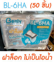 BL-6HA กล่องใส กล่องอาหาร พร้อมฝาในตัว (แพ็คละ 50 ชิ้น) --- ฝาล็อค!!!  ไม่เป็นไอน้ำ!!!