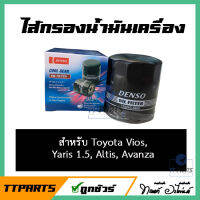 ไส้กรองน้ำมันเครื่อง Denso  สำหรับ Toyota Vios, Yaris 1.5, Altis, Avanza [260340-0500]