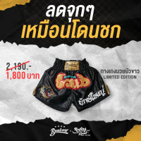 Rolling Loud x Buakaw Flight club Thai Boxing Shorts โรลลิ่ง ลาวน์ x บัวขาว กางเกงมวย