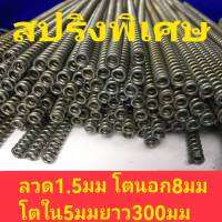 สปริงซ่อมบำรุง สปริงอะไหล่ ขนาดลวด1.5มมโตนอก8มมยาว300มม