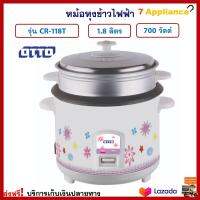 หม้อหุงข้าว Otto ออตโต้ รุ่น CR-118Tความจุ 1.8 ลิตร กำลังไฟ 700 วัตต์ สีขาว หม้อนึ่ง หม้ออุ่นทิพย์ หม้อหุงข้าวไฟฟ้า หม้ออุ่นทิพย์ไฟฟ้า ส่งฟรี