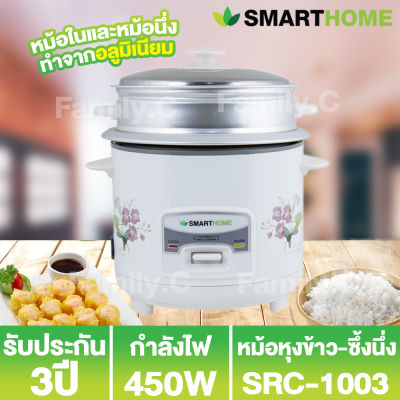 SMARTHOME หม้อหุงข้าว พร้อมซึ้งนึ่ง รุ่น SRC-1003 ขนาด 1.0 ลิตร รับประกัน 3 ปี