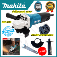 ?MAKITA? เครื่องเจียร 4 นิ้ว รุ่น 9553HB ใช้งานหนักได้ดี สินค้านำเข้ามีประกันศูนย์ ?(AAA) ไม่ตรงปกคืนเงินเต็มจำนวน?