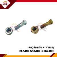 ? สกรูล้อหลัง น็อตล้อหลัง Mazda1600,M1600