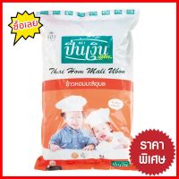 ราคาถูกที่สุด ปิ่นเงิน ข้าวหอมมะลิอุบล 5 กิโลกรัม