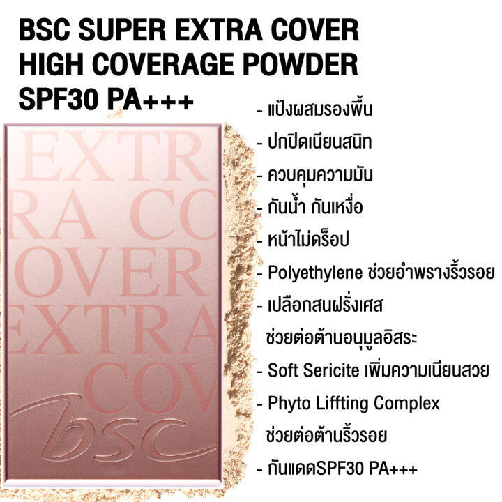 bsc-super-extra-cover-high-coverage-powder-spf30-pa-แพคคู่สุดคุ้ม-ตลับจริง-และตลับ-รีฟิลแบบเติม-แป้งผสมรองพื้น-สูตรปกปิดเนียนสนิท-แนบสนิทเสมือนผิวคุณเอง-เครื่องสำอาง-แป้ง-พัฟ