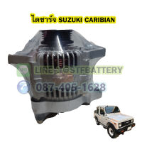 ไดชาร์จบิ้ว(Alternator Built) รถยนต์ซูซูกิ แคริเบียน (SUZUKI CARIBIAN) 50A. 12V.