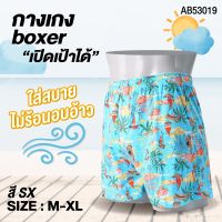 กางเกง บ็อกเซอร์ กางเกงขาสั้นใส่นอน สวมสบาย เป้าติดกระดุมเปิดได้  boxer AB53019 พิมพ์ลายกราฟฟิคเท่ๆ ขนาด M - XL