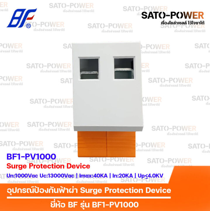 dc-surge-protection-device-spd-อุปกรณ์ป้องกันแรงดันเกิดจากฟ้าผ่า-ยี่ห้อ-bf-รุ่น-bf1-pv1000-2p-สำหรับโซล่าเซลล์-เสิร์จป้องกันฟ้าผ่า-เสิร์จกันฟ้าผ่า-อุปกรณ์ป้องกันฟ้าผ่า-เสิร์จป้องกันฟ้าผ่า-2ช่อง