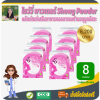 โปรราคาพิเศษ 8 กล่อง! โชว์วี่ พาวเดอร์ Showy Powder ผลิตภัณฑ์เสริมอาหาร คอลลาเจน 10,000 มก. ซองเดียวจบครบทุกปัญหาผิว ผิวชุ่มชื่น เปล่งปลั่ง