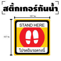 Sticker สติกเกอร์ สติ้กเกอร์กันน้้ำ ติดประตู,ผนัง,กำแพง (ป้ายยืนรอคิวตรงนี้ STAND HERE) ได้รับ 1 ดวง [รหัส D-065]