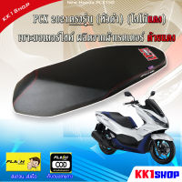 PCX 2021 ตรงรุ่น (หัวสูง)  (โลโก้แดง) เบาะมอเตอร์ไซค์ ผลิตจากผ้าเรดเดอร์ ด้ายแดง