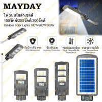 MAYDAY [พร้อมส่ง] ควบคุมแสงอัจฉริยะ ไฟถนน 300W 200W 100W ไฟสวนกลางแจ้งกันน้ำ โคมไฟถนน ไฟถนนพลังงานแสงอาทิตย์ กันน้ำและป้องกันฟ้าผ่า LED Solar Light