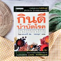 กินดี บำบัดโรค (The Complete Guide to Sensible Eating) ดร.แกรี่ นัล  สำนักพิมพ์ คลินิกสุขภาพ วิธีบำบัดโรคด้วยการกิน วิเคราะห์