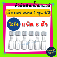 หัวอัดสาย อลูมิเนียม เมีย ตรง กลาง 4 หุน 1/2 เกลียวโอริง (แพ็ค 6 ตัว) สำหรับสายบริดจสโตน 134a ย้ำสายน้ำยาแอร์