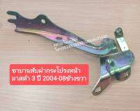 ขาบานพับฝากระโปรงหน้า Mazda3ปี 2004-08ข้างขวา