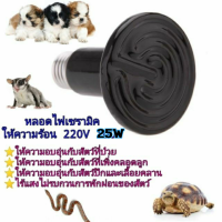 หลอดให้ความร้อน 220v 25 หลอดไฟไร้แสง หลอดเซรามิคให้ความร้อนสำหรับสัตว์เลี้ยงและสัตว์เลื้อยคลาน (25W)