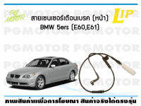 สายเซนเซอร์เตือนเบรค (หน้า) brake pad wear sensor BMW Series 5 (E60,E61) ปี 04-06 (จำนวน 1 ชิ้น)