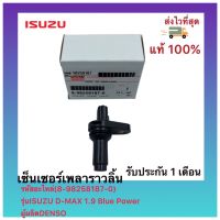 เซ็นเซอร์เพลาราวลิ้น  แท้ ( 8-98258187-0 ) ยี่ห้อ ISUZU รุ่น D-MAX 1.9 Blue Powerผู้ผลิตDENSO