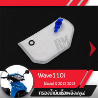 กรองน้ำมันเชื้อเพลิง Wave110i ปี2012-2013 เวฟ110iกรองปั๊มติ้ก กรองเบนซินอะไหล่แท้มอไซ อะไหล่แท้ฮอนด้า