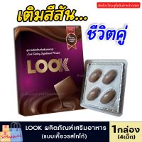 **ไม่ระบุชื่อสินค้าหน้ากล่อง** [4เม็ด] LOOK ลุก ผลิตภัณฑ์เสริมอาหาร (แบบเม็ดเคี้ยวรสโกโก้) เพิ่มความมั่นใจชาย เติมกิจกรรมรักบนเตียง Sohappy66