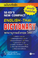 (Arnplern) หนังสือ พจนานุกรมอังกฤษ ไทย ฉบับกะทัดรัด SE ED s New Compact English Thai Dictionary