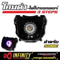 INFINITY โคมไฟ+ไฟโปรเจคเตอร์ (โคมดำ) 3 STEPS สำหรับ SONIC, โซนิค-125 รุ่นเก่า ปี 2003