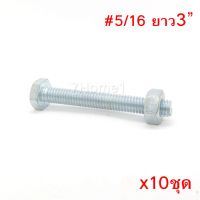 ถูกที่สุด!!! สกรูหัวหกเหลี่ยมเกลียวตลอด ตัวผู้และตัวเมีย ขนาด5/16"X3"(3นิ้ว) (จำนวน 10ชุด) ##ของใช้ในบ้าน เครื่องใช้ในบ้าน เครื่องใช้ไฟฟ้า เครื่องมือช่าง ตกแต่งบ้าน . บ้าน ห้อง ห้องครัว ห้องน้ำ ห้องรับแขก