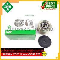 พลูเล่ย์ไดชาร์จ INA สำหรับ NISSAN YD25 Urvn NV350 E26 2012-&amp;gt; #535 0239 10 ขนาดบรรจุ 1 ชิ้น/กล่อง